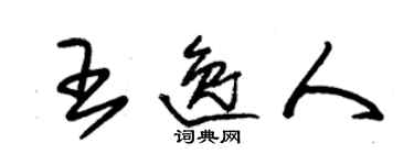 朱錫榮王逸人草書個性簽名怎么寫