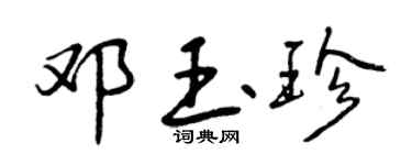 曾慶福鄧玉珍行書個性簽名怎么寫