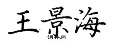 丁謙王景海楷書個性簽名怎么寫