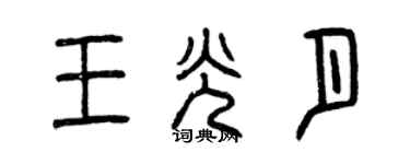 曾慶福王光月篆書個性簽名怎么寫