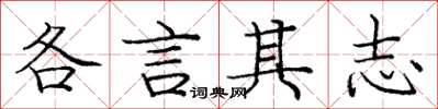 龐中華各言其志楷書怎么寫