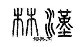 曾慶福林漢篆書個性簽名怎么寫