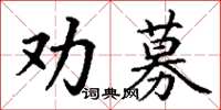 丁謙勸募楷書怎么寫