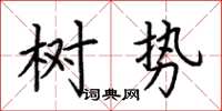 荊霄鵬樹勢楷書怎么寫