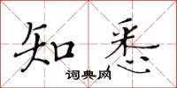 黃華生知悉楷書怎么寫