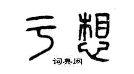 曾慶福於想篆書個性簽名怎么寫