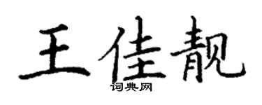 丁謙王佳靚楷書個性簽名怎么寫