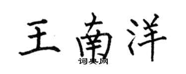 何伯昌王南洋楷書個性簽名怎么寫