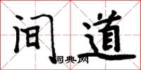 周炳元間道楷書怎么寫