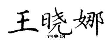 丁謙王曉娜楷書個性簽名怎么寫