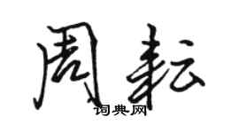 駱恆光周耘行書個性簽名怎么寫