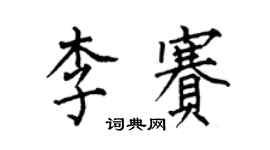 何伯昌李賽楷書個性簽名怎么寫
