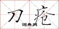 黃華生刀瘡楷書怎么寫