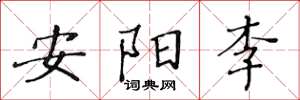 黃華生安陽李楷書怎么寫