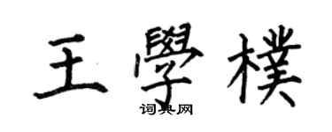 何伯昌王學朴楷書個性簽名怎么寫