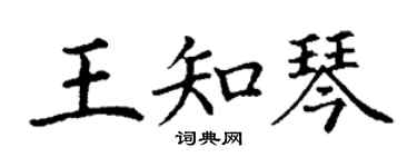 丁謙王知琴楷書個性簽名怎么寫