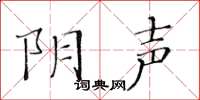 黃華生陰聲楷書怎么寫