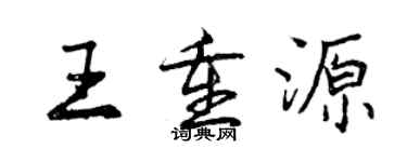 曾慶福王重源行書個性簽名怎么寫