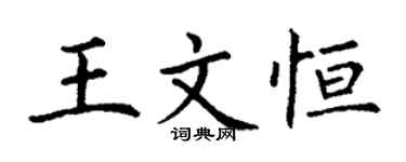 丁謙王文恆楷書個性簽名怎么寫