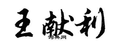 胡問遂王獻利行書個性簽名怎么寫