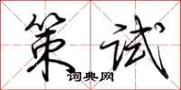 荊霄鵬策試行書怎么寫