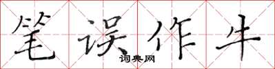 黃華生筆誤作牛楷書怎么寫