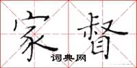 黃華生家督楷書怎么寫