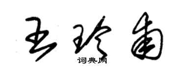 朱錫榮王玲甫草書個性簽名怎么寫