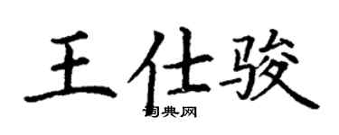 丁謙王仕駿楷書個性簽名怎么寫