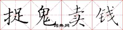 黃華生捉鬼賣錢楷書怎么寫