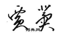 駱恆光賈冀草書個性簽名怎么寫