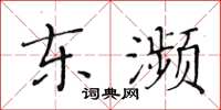 黃華生東瀕楷書怎么寫