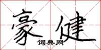 侯登峰豪健楷書怎么寫