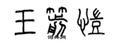 曾慶福王箭凱篆書個性簽名怎么寫