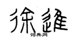 曾慶福徐進篆書個性簽名怎么寫