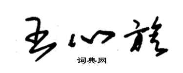 朱錫榮王心旋草書個性簽名怎么寫