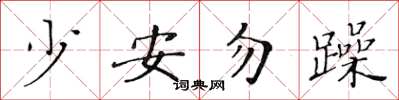 黃華生少安勿躁楷書怎么寫