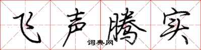 荊霄鵬飛聲騰實行書怎么寫