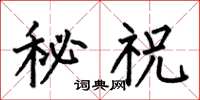 何伯昌秘祝楷書怎么寫