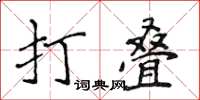 侯登峰打疊楷書怎么寫