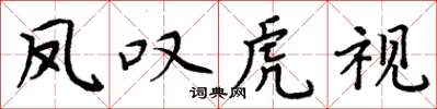 周炳元鳳嘆虎視楷書怎么寫