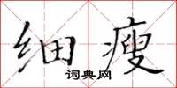 黃華生細瘦楷書怎么寫