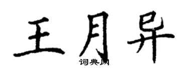 丁謙王月異楷書個性簽名怎么寫
