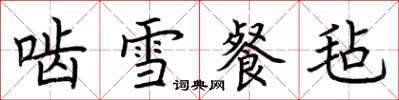 荊霄鵬齧雪餐氈楷書怎么寫