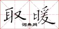 黃華生取暖楷書怎么寫