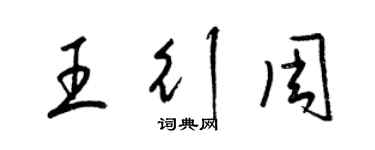 梁錦英王行周草書個性簽名怎么寫