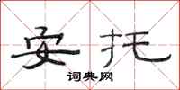 范連陞安托隸書怎么寫