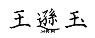 何伯昌王遜玉楷書個性簽名怎么寫
