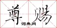 黃華生尊賜楷書怎么寫