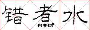 柯春海錯煮水隸書怎么寫